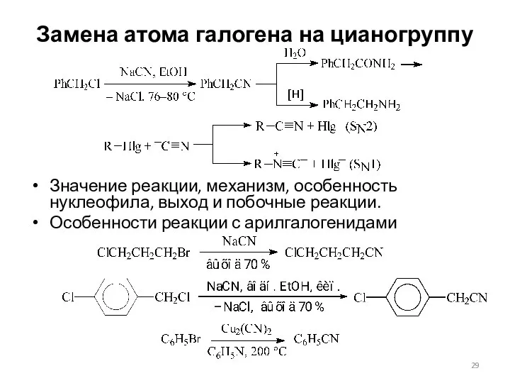 Замена атома галогена на цианогруппу Значение реакции, механизм, особенность нуклеофила, выход