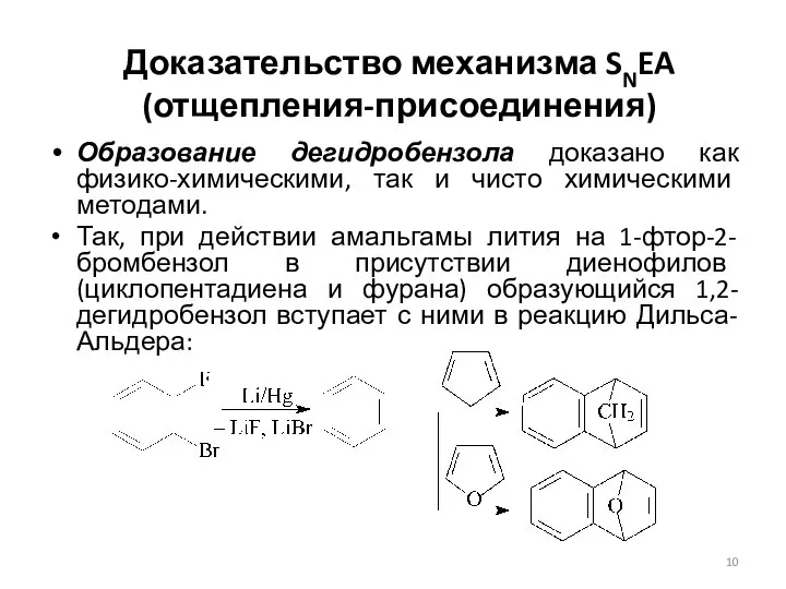 Доказательство механизма SNEA (отщепления-присоединения) Образование дегидробензола доказано как физико-химическими, так и