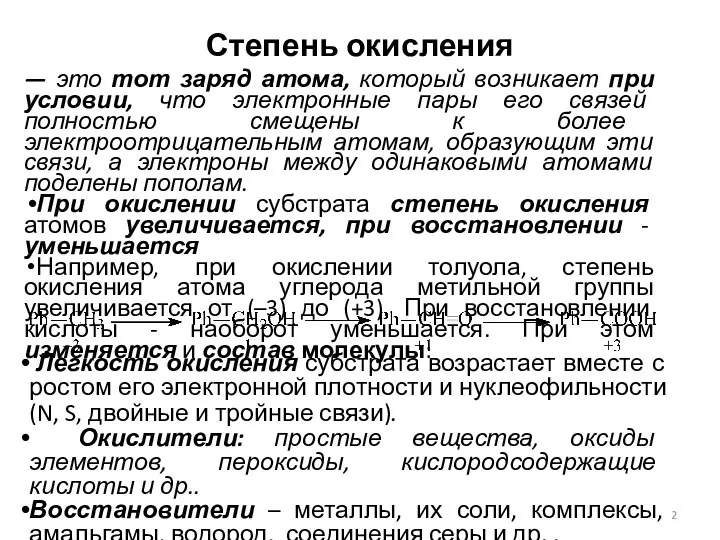 Степень окисления — это тот заряд атома, который возникает при условии,