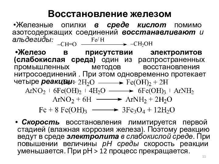 Восстановление железом Железные опилки в среде кислот помимо азотсодержащих соединений восстанавливают