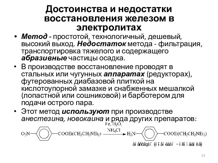 Достоинства и недостатки восстановления железом в электролитах Метод - простотой, технологичный,