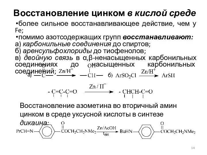 Восстановление цинком в кислой среде более сильное восстанавливающее действие, чем у