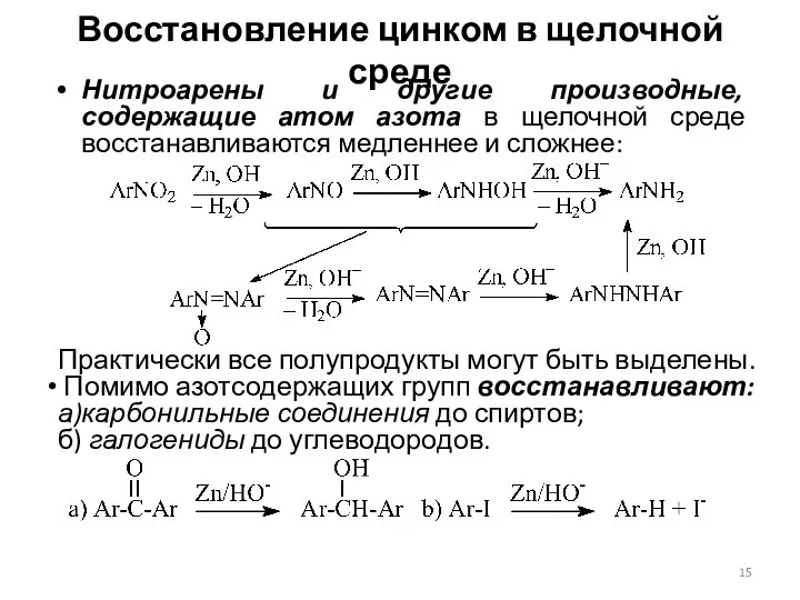 Восстановление цинком в щелочной среде Нитроарены и другие производные, содержащие атом