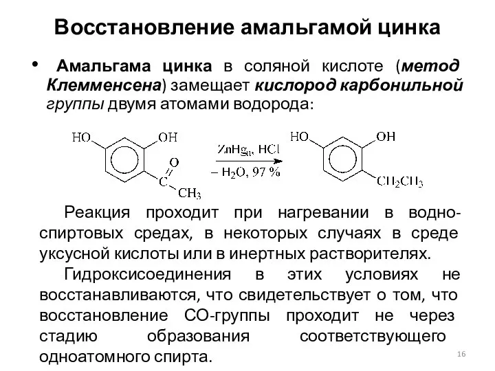 Восстановление амальгамой цинка Амальгама цинка в соляной кислоте (метод Клемменсена) замещает