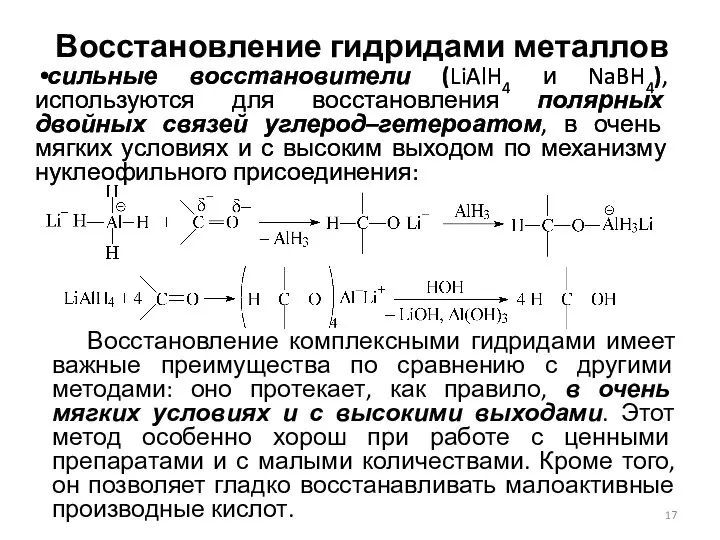 Восстановление гидридами металлов сильные восстановители (LiAlH4 и NaBH4), используются для восстановления