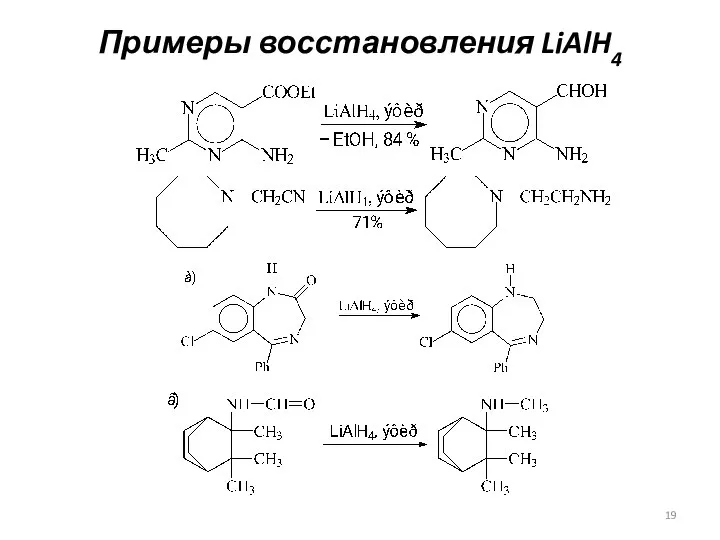 Примеры восстановления LiAlH4