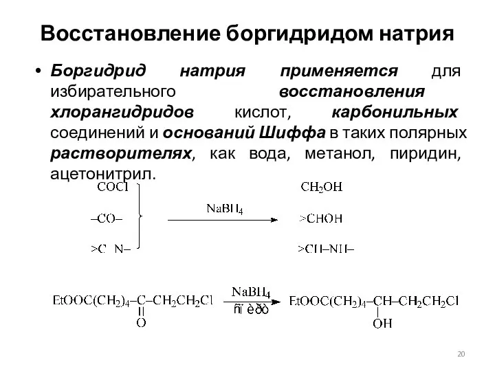 Восстановление боргидридом натрия Боргидрид натрия применяется для избирательного восстановления хлорангидридов кислот,