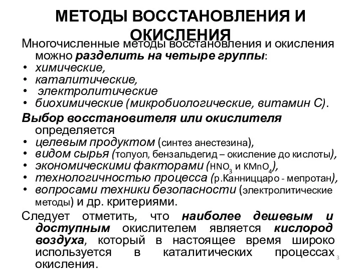 МЕТОДЫ ВОССТАНОВЛЕНИЯ И ОКИСЛЕНИЯ Многочисленные методы восстановления и окисления можно разделить