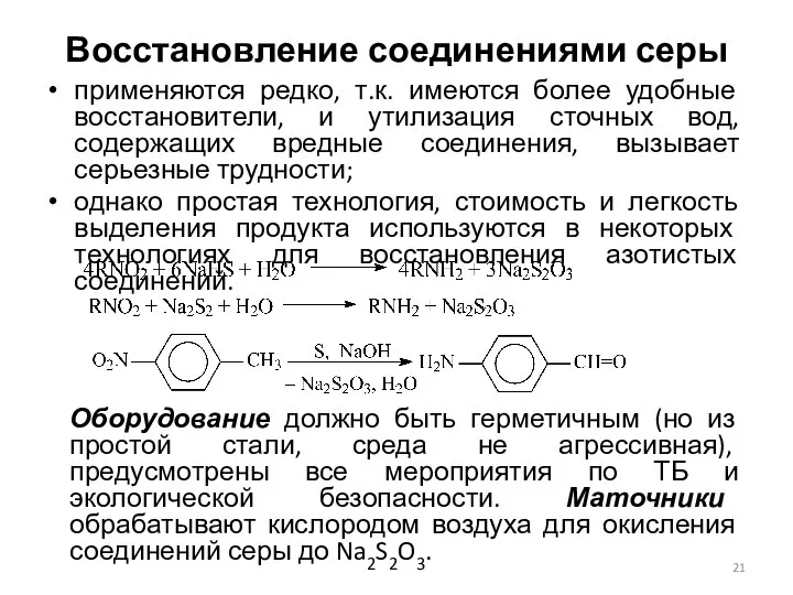 Восстановление соединениями серы применяются редко, т.к. имеются более удобные восстановители, и