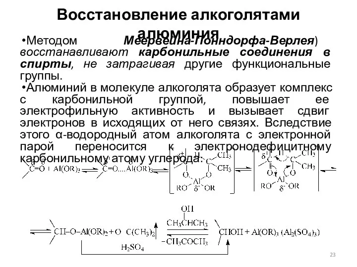 Восстановление алкоголятами алюминия Методом Меервейна-Понндорфа-Верлея) восстанавливают карбонильные соединения в спирты, не