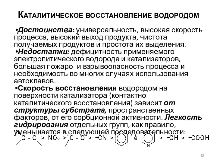 Каталитическое восстановление водородом Достоинства: универсальность, высокая скорость процесса, высокий выход продукта,