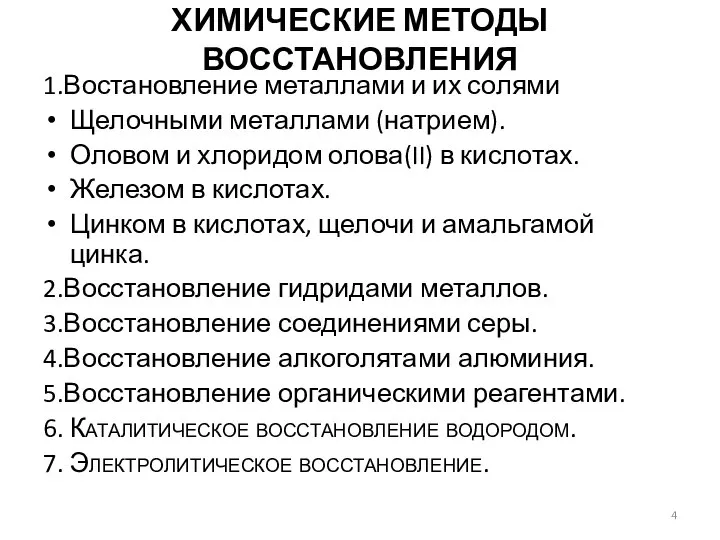 ХИМИЧЕСКИЕ МЕТОДЫ ВОССТАНОВЛЕНИЯ 1.Востановление металлами и их солями Щелочными металлами (натрием).