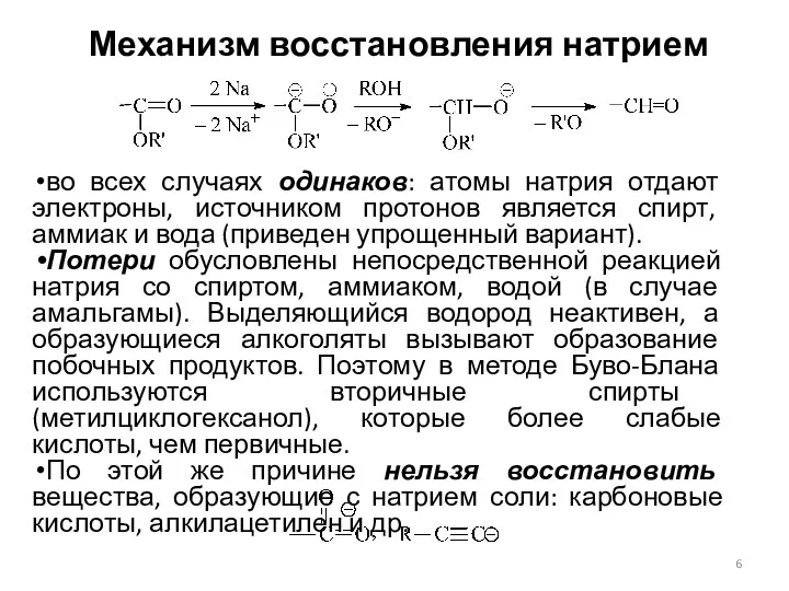 Механизм восстановления натрием во всех случаях одинаков: атомы натрия отдают электроны,