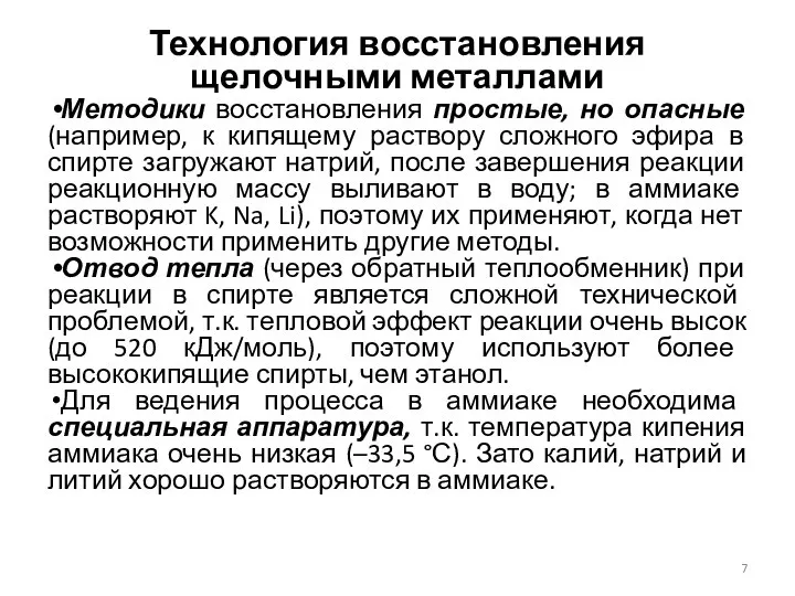 Технология восстановления щелочными металлами Методики восстановления простые, но опасные (например, к