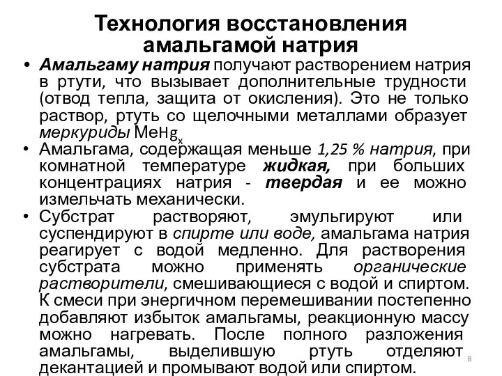 Технология восстановления амальгамой натрия Амальгаму натрия получают растворением натрия в ртути,