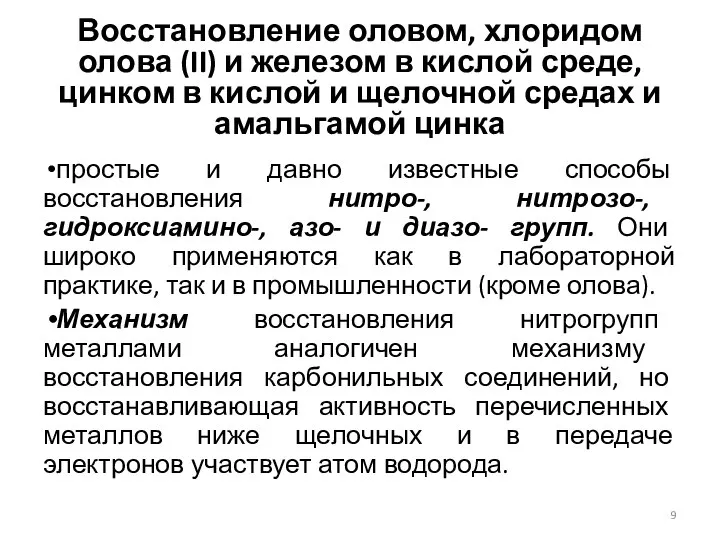 Восстановление оловом, хлоридом олова (II) и железом в кислой среде, цинком