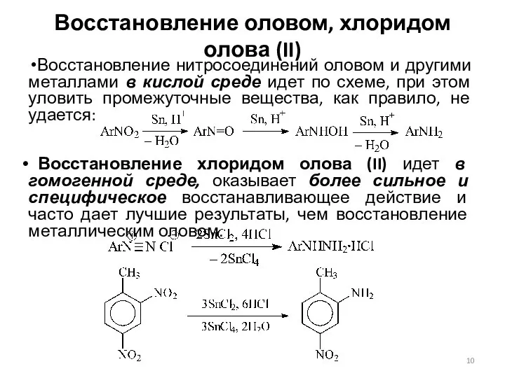 Восстановление оловом, хлоридом олова (II) Восстановление нитросоединений оловом и другими металлами