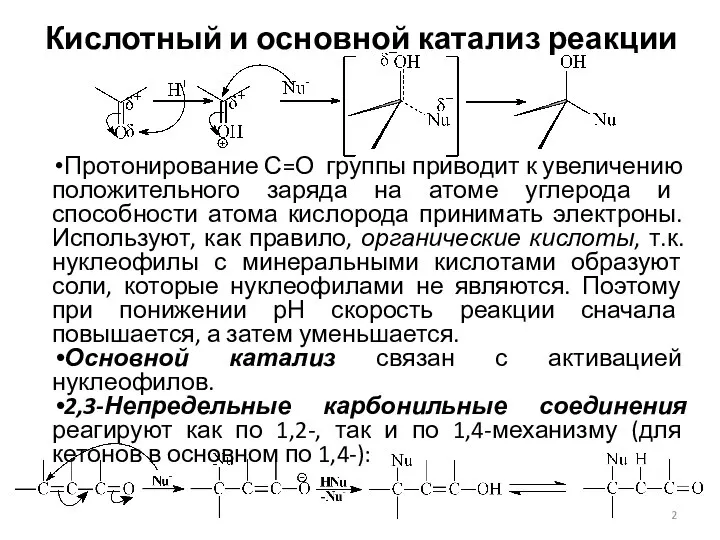 Кислотный и основной катализ реакции Протонирование С=О группы приводит к увеличению