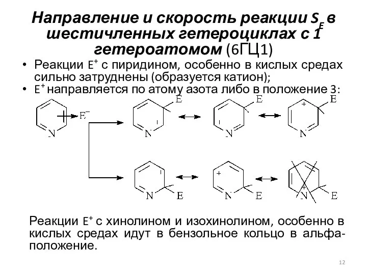 Направление и скорость реакции SE в шестичленных гетероциклах с 1 гетероатомом