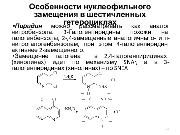 Особенности нуклеофильного замещения в шестичленных гетероциклах Пиридин можно рассматривать как аналог