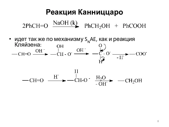 Реакция Канниццаро идет так же по механизму SNAE, как и реакция Кляйзена: