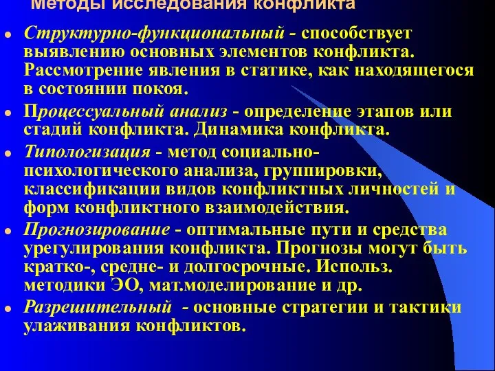 Методы исследования конфликта Структурно-функциональный - способствует выявлению основных элементов конфликта. Рассмотрение