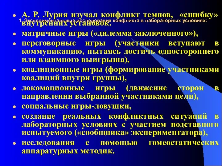 1. Экспериментальные исследования конфликта в лабораторных условиях: А. Р. Лурия изучал