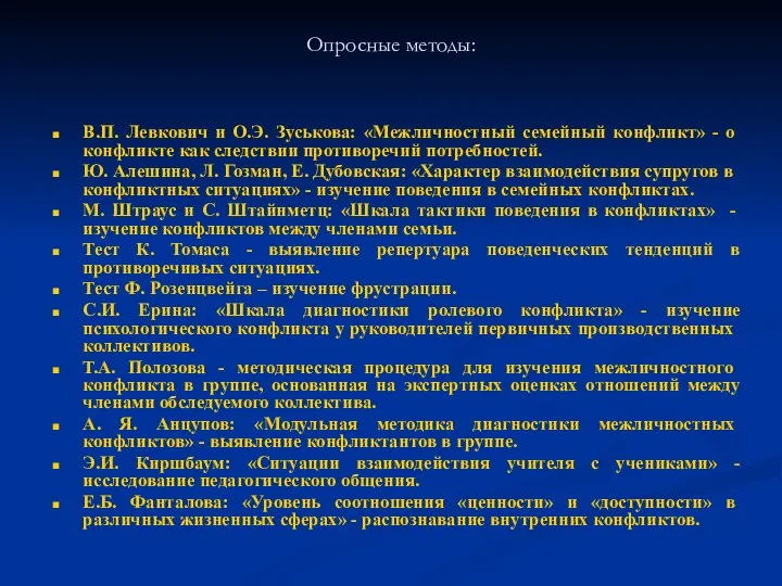 Опросные методы: В.П. Левкович и О.Э. Зуськова: «Межличностный се­мейный конфликт» -