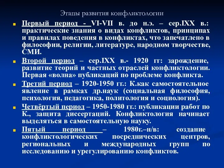 Этапы развития конфликтологии Первый период - VI-VII в. до н.э. –