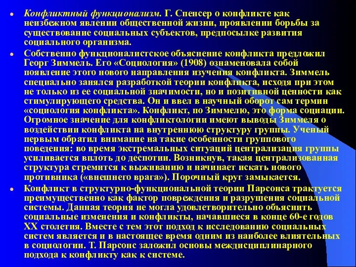 Конфликтный функционализм. Г. Спенсер о конфликте как неизбежном явлении общественной жизни,