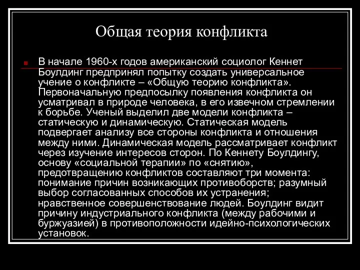 Общая теория конфликта В начале 1960-х годов американский социолог Кеннет Боулдинг