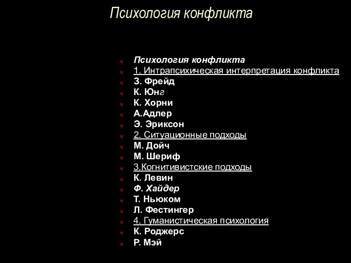 Психология конфликта Психология конфликта 1. Интрапсихическая интерпретация конфликта З. Фрейд К.