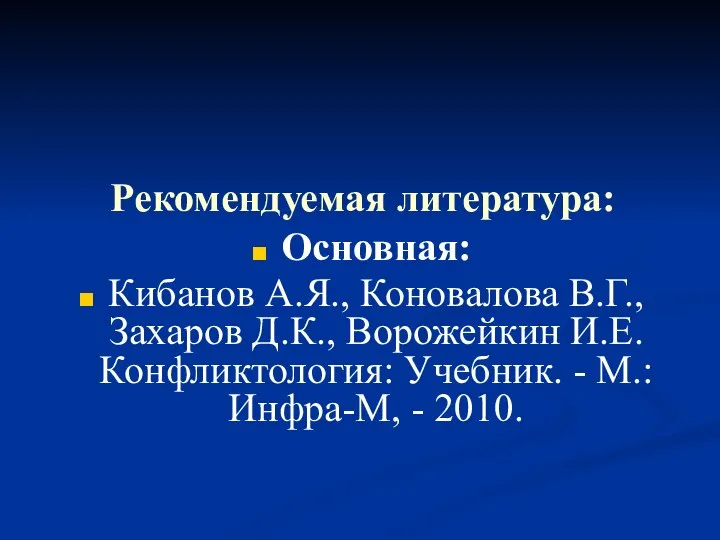 Рекомендуемая литература: Основная: Кибанов А.Я., Коновалова В.Г., Захаров Д.К., Ворожейкин И.Е.