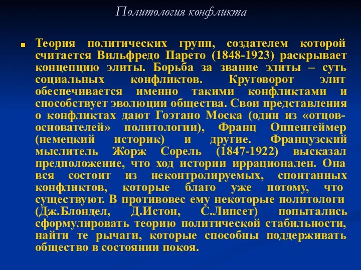 Политология конфликта Теория политических групп, создателем которой считается Вильфредо Парето (1848-1923)