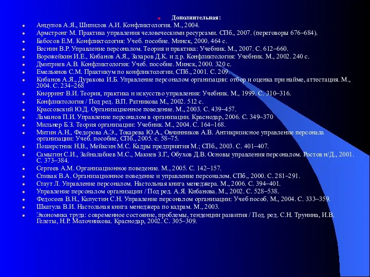 Дополнительная: Анцупов А.Я., Шипилов А.И. Конфликтология. М., 2004. Армстронг М. Практика