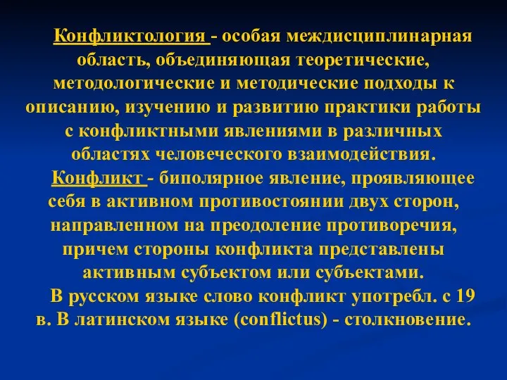 Конфликтология - особая междисциплинарная область, объединяющая теоретические, методологические и методические подходы