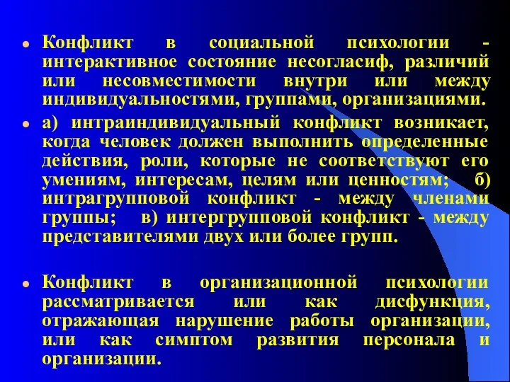 Конфликт в социальной психологии - интерактивное состояние несогласиф, различий или несовместимости