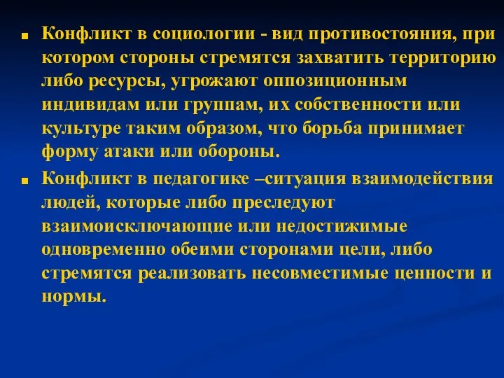 Конфликт в социологии - вид противостояния, при котором стороны стремятся захватить