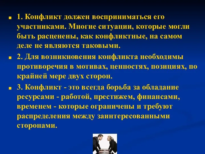 1. Конфликт должен восприниматься его участниками. Многие ситуации, которые могли быть