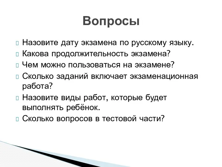 Назовите дату экзамена по русскому языку. Какова продолжительность экзамена? Чем можно