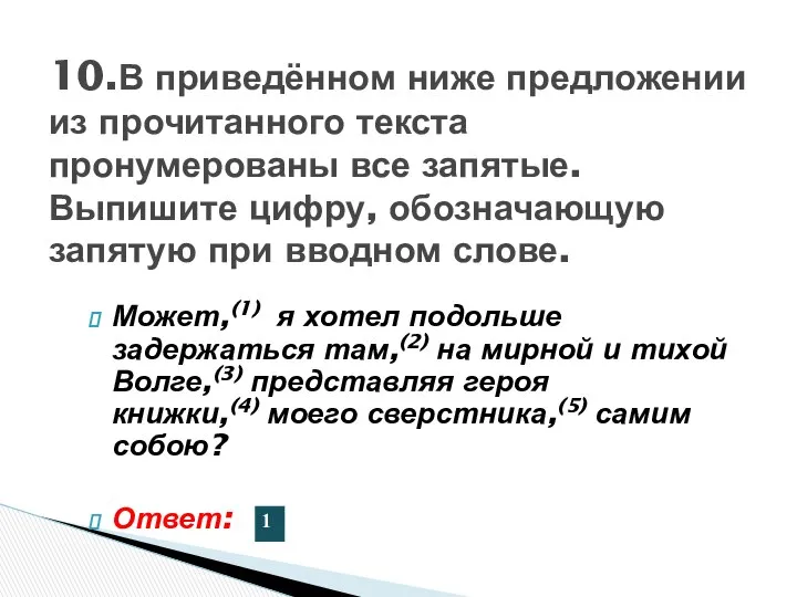 Может,(1) я хотел подольше задержаться там,(2) на мирной и тихой Волге,(3)