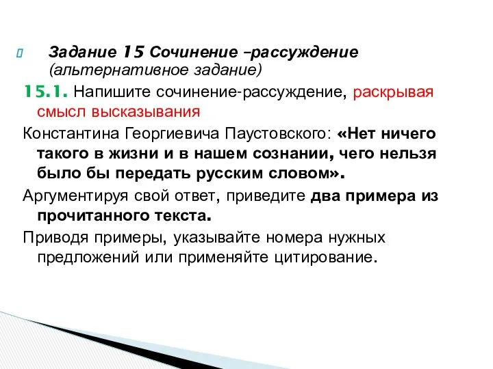 Задание 15 Сочинение –рассуждение (альтернативное задание) 15.1. Напишите сочинение-рассуждение, раскрывая смысл