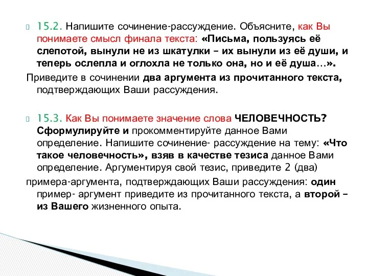 15.2. Напишите сочинение-рассуждение. Объясните, как Вы понимаете смысл финала текста: «Письма,