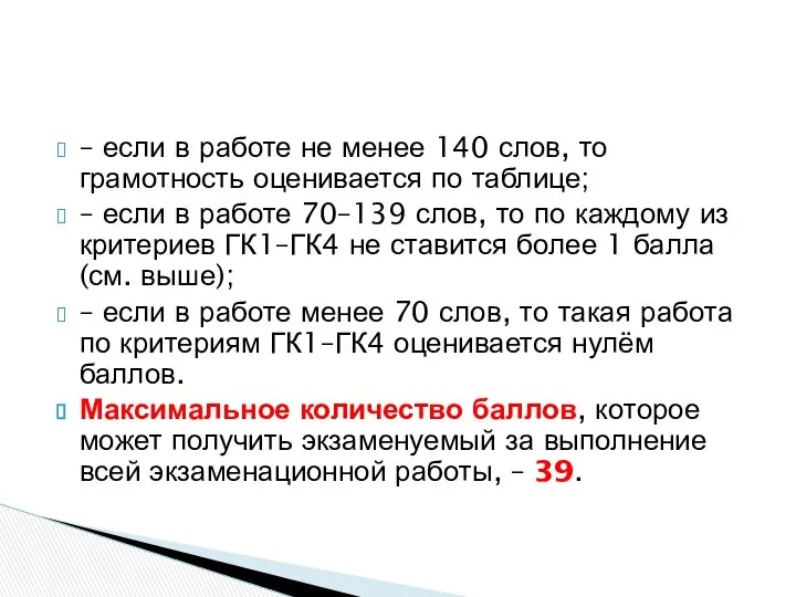 – если в работе не менее 140 слов, то грамотность оценивается