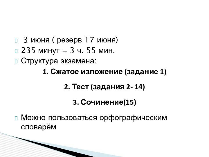 3 июня ( резерв 17 июня) 235 минут = 3 ч.