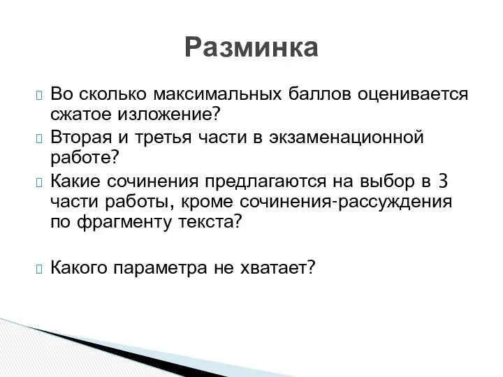 Во сколько максимальных баллов оценивается сжатое изложение? Вторая и третья части