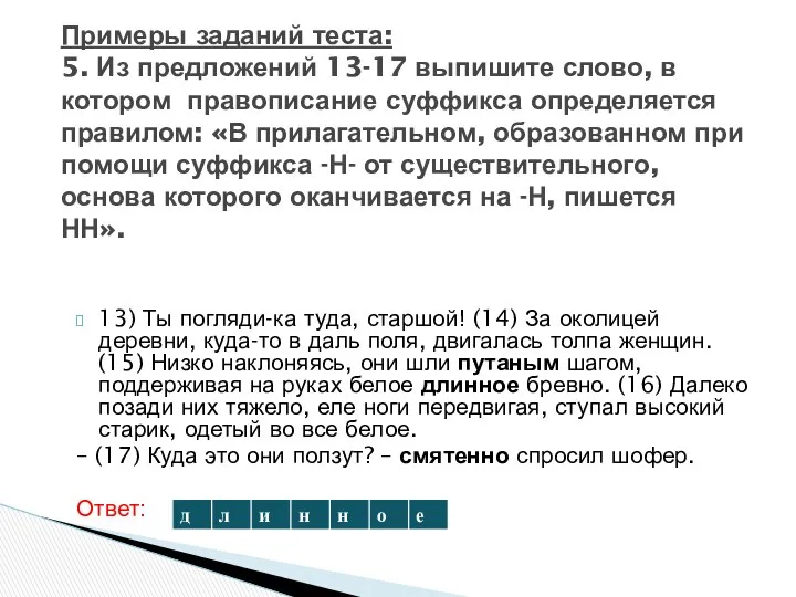 13) Ты погляди-ка туда, старшой! (14) За околицей деревни, куда-то в