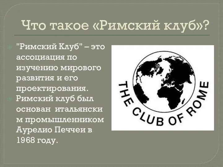 Что такое «Римский клуб»? "Римский Клуб" – это ассоциация по изучению