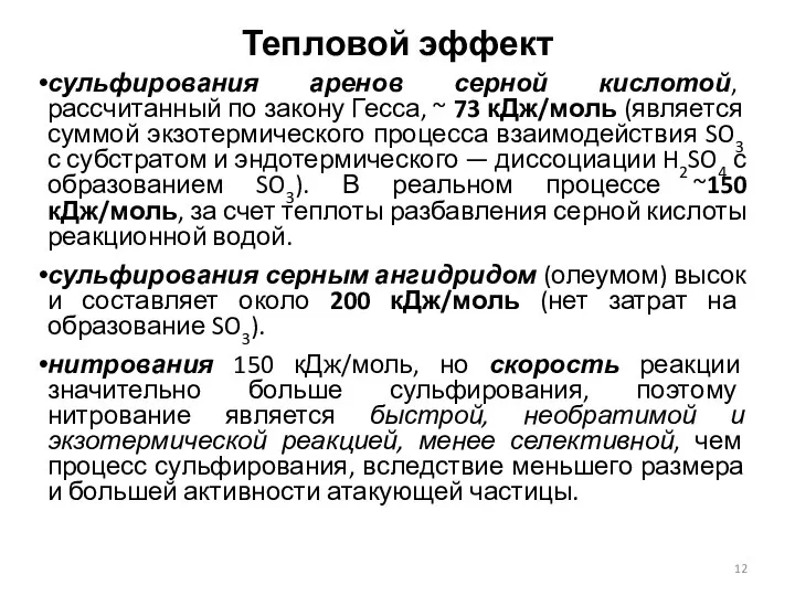 Тепловой эффект сульфирования аренов серной кислотой, рассчитанный по закону Гесса, ~