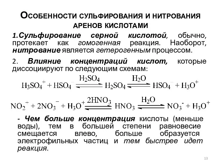 Особенности сульфирования и нитрования аренов кислотами 1.Сульфирование серной кислотой, обычно, протекает